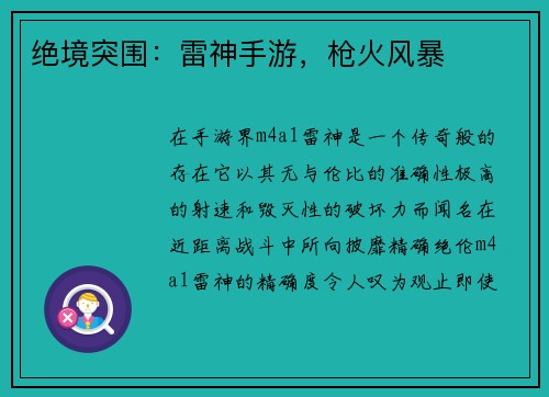 绝境突围：雷神手游，枪火风暴