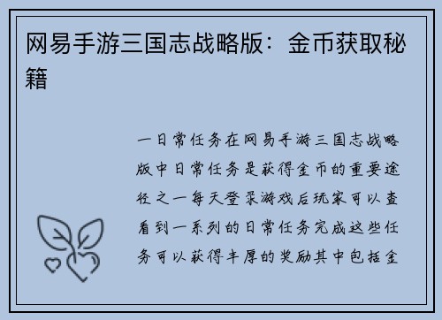 网易手游三国志战略版：金币获取秘籍