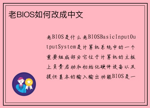 老BIOS如何改成中文