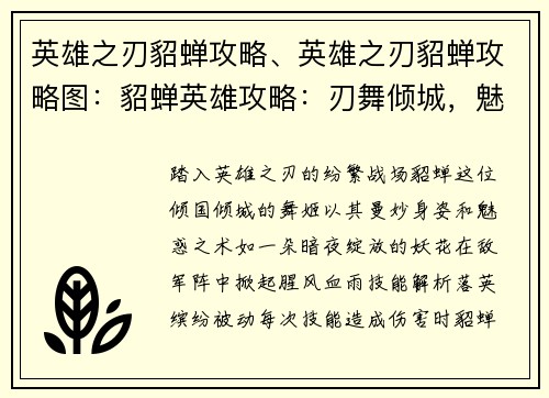 英雄之刃貂蝉攻略、英雄之刃貂蝉攻略图：貂蝉英雄攻略：刃舞倾城，魅惑天下