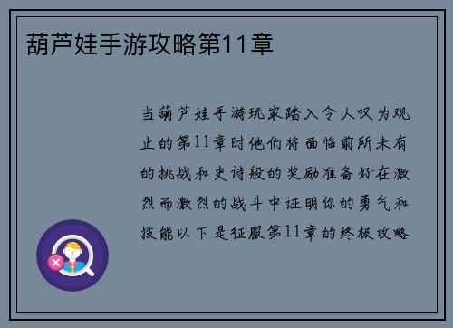 葫芦娃手游攻略第11章
