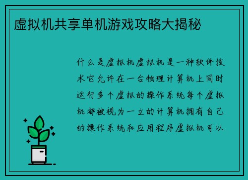 虚拟机共享单机游戏攻略大揭秘