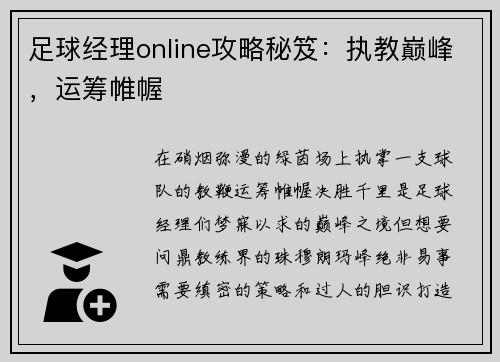 足球经理online攻略秘笈：执教巅峰，运筹帷幄