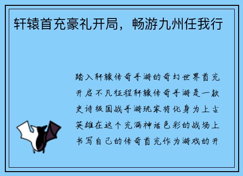 轩辕首充豪礼开局，畅游九州任我行