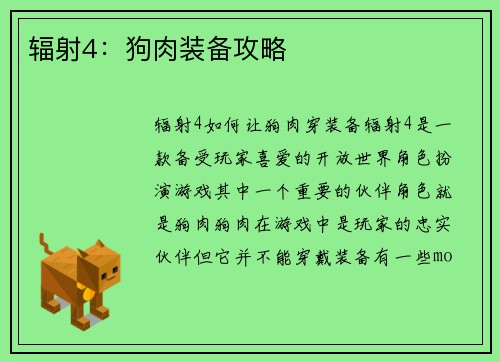 辐射4：狗肉装备攻略
