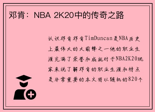 邓肯：NBA 2K20中的传奇之路