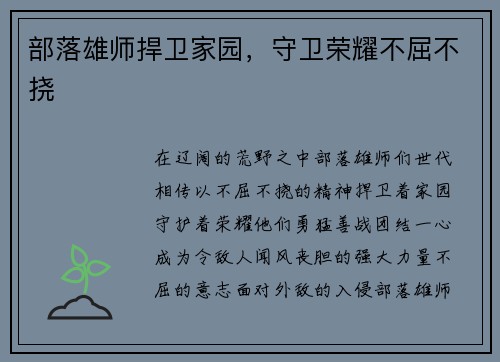 部落雄师捍卫家园，守卫荣耀不屈不挠