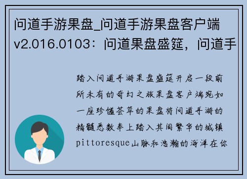 问道手游果盘_问道手游果盘客户端 v2.016.0103：问道果盘盛筵，问道手游新体验