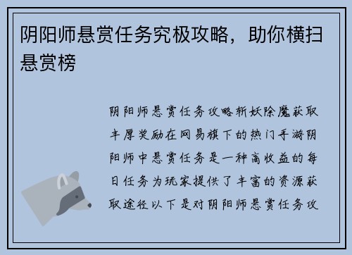 阴阳师悬赏任务究极攻略，助你横扫悬赏榜