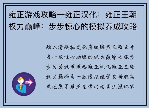 雍正游戏攻略—雍正汉化：雍正王朝权力巅峰：步步惊心的模拟养成攻略