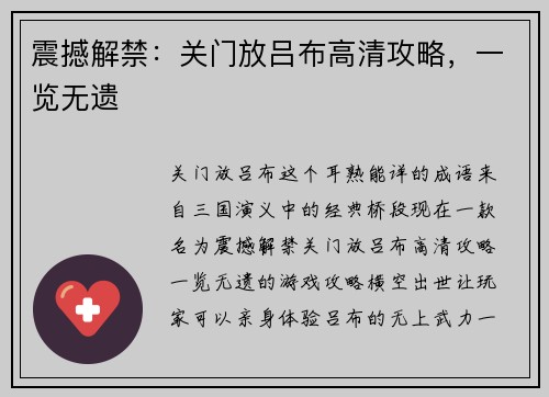 震撼解禁：关门放吕布高清攻略，一览无遗