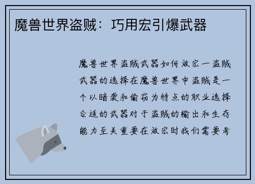 魔兽世界盗贼：巧用宏引爆武器