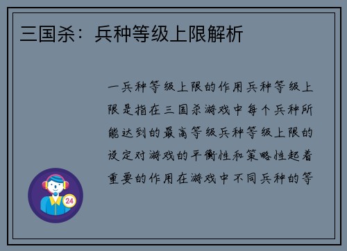 三国杀：兵种等级上限解析